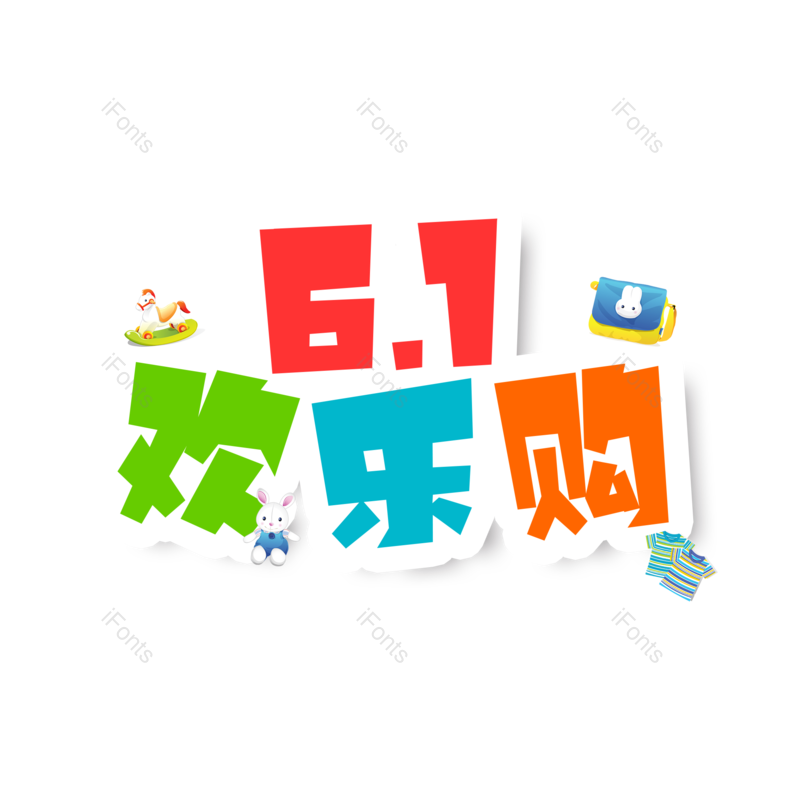 艺术字图片,儿童节元素,61PNG,儿童节快乐免抠素材